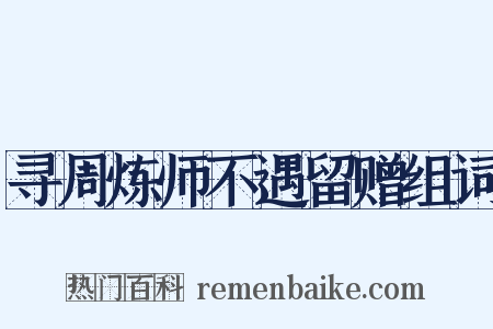 寻周炼师不遇留赠组词是什么意思的图片